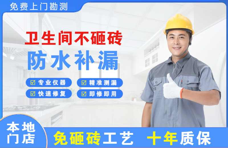 于洪卫生间不砸砖修补漏水